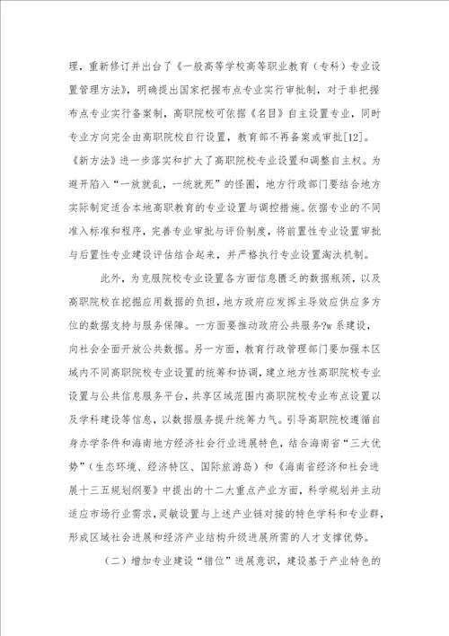 就业前景视域下高职专业设置的现实样态与实践理路