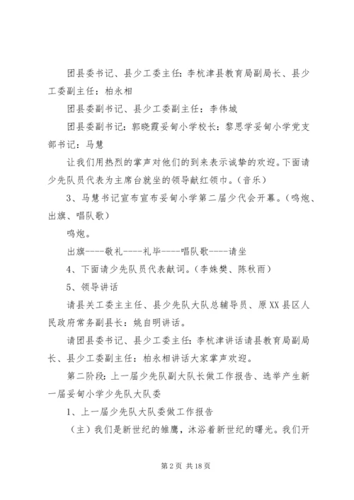 妥甸小学第三次少代会主持词.docx