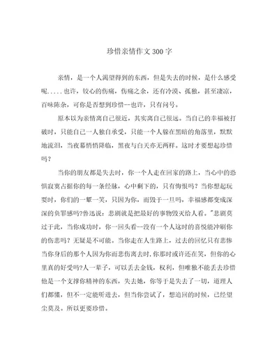 珍惜亲情作文300字