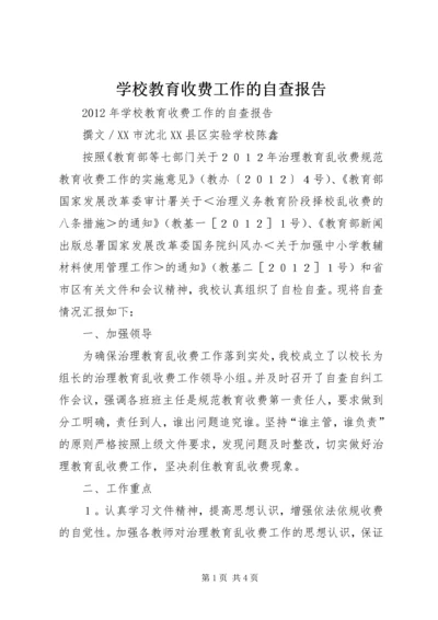 学校教育收费工作的自查报告.docx