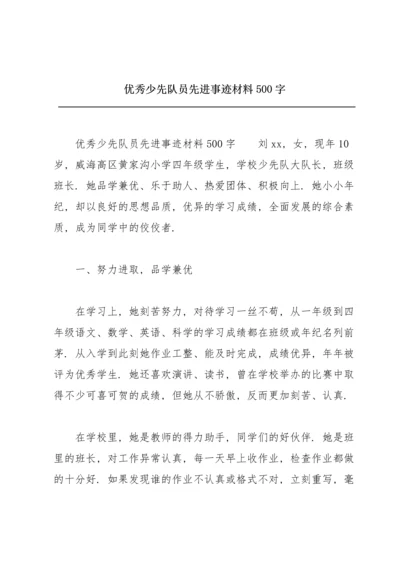 优秀少先队员先进事迹材料500字.docx