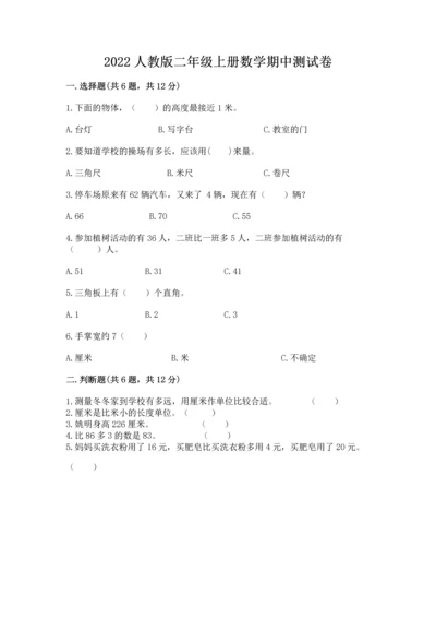 2022人教版二年级上册数学期中测试卷及完整答案（精选题）.docx