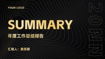 黑金简约工作总结ppt模板