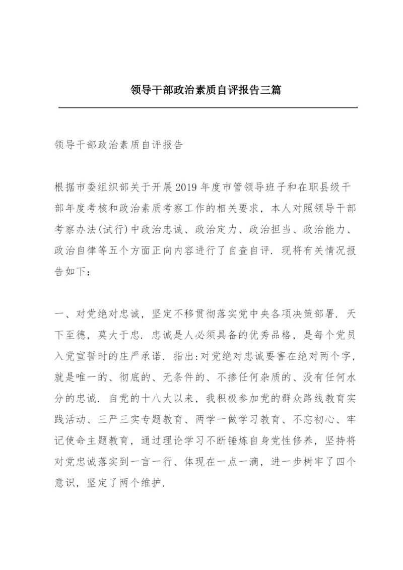 领导干部政治素质自评报告 三篇.docx