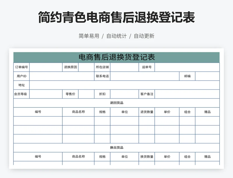 简约青色电商售后退换登记表