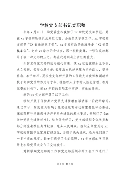 学校党支部书记竞职稿.docx