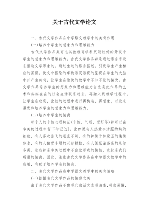 关于古代文学论文精编.docx