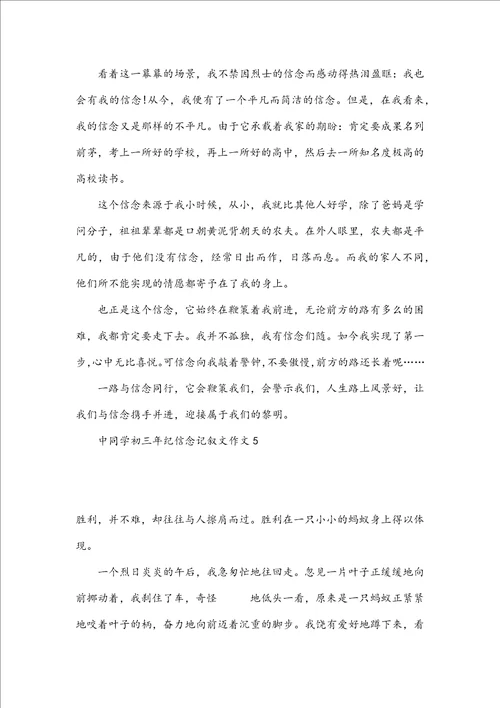 中学生初三年纪信念记叙文作文