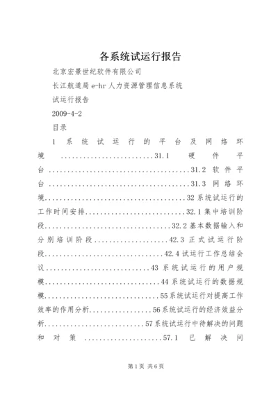 各系统试运行报告 (2).docx