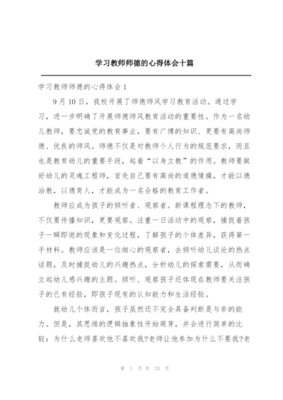 学习教师师德的心得体会十篇.docx