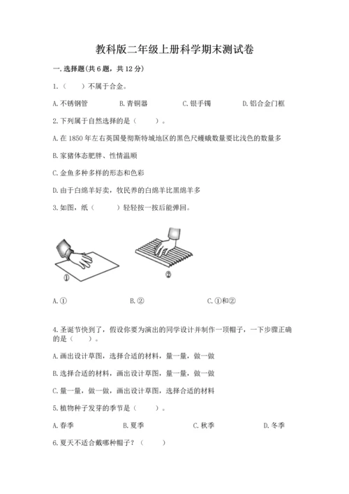 教科版二年级上册科学期末测试卷（研优卷）.docx