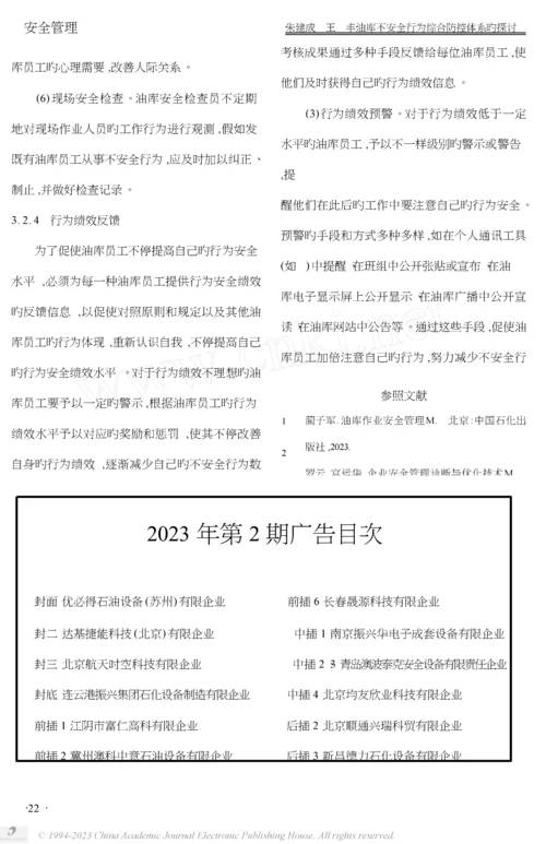 油库不安全行为综合防控体系的探讨.docx