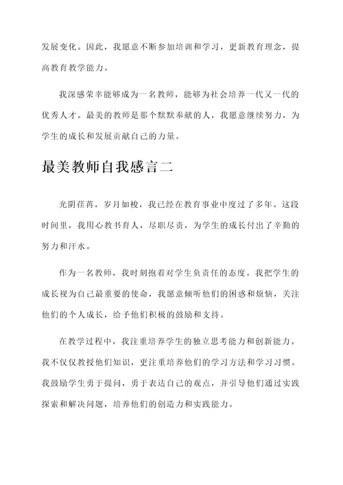 最美教师自我感言
