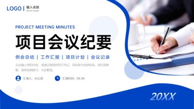 项目会议纪要记录者通用PPT模板
