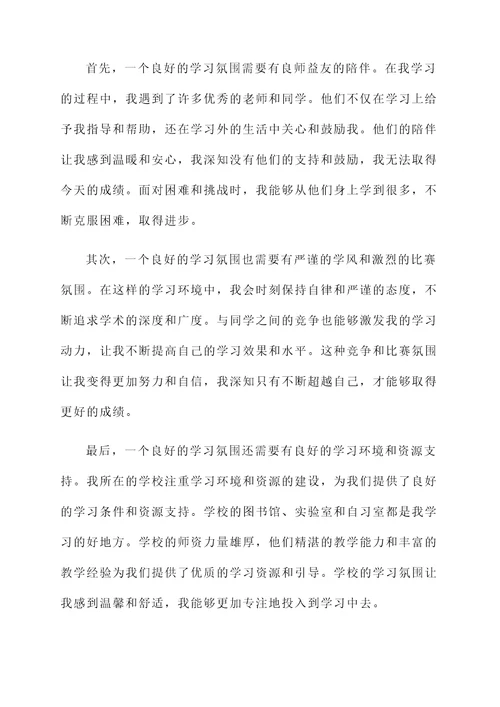 感受学习氛围的感想