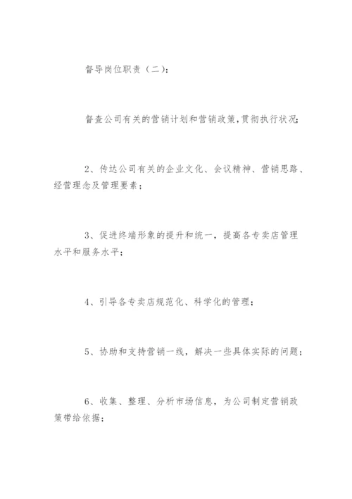 督导岗位职责.docx