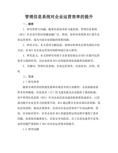 管理信息系统对企业运营效率的提升
