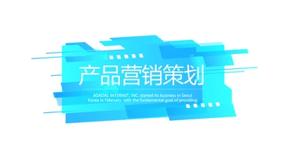 蓝色公司产品营销策划宣传通用PPT动态模板