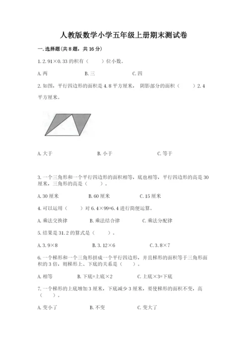 人教版数学小学五年级上册期末测试卷（巩固）word版.docx