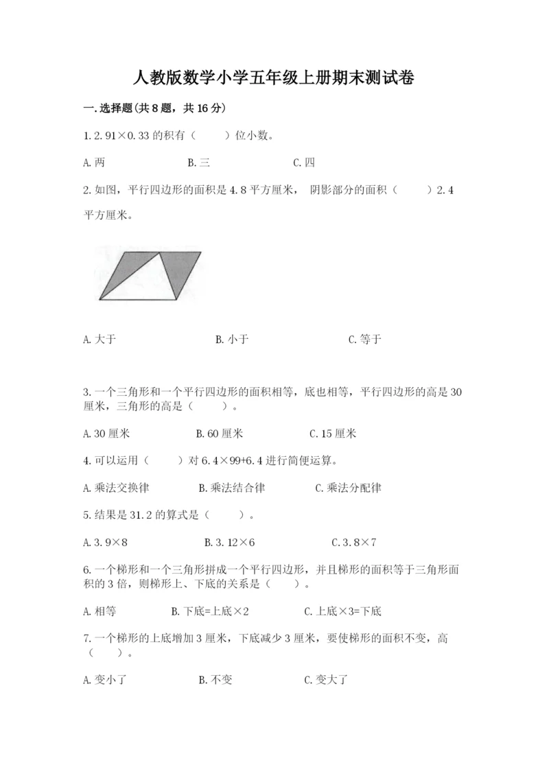 人教版数学小学五年级上册期末测试卷（巩固）word版.docx