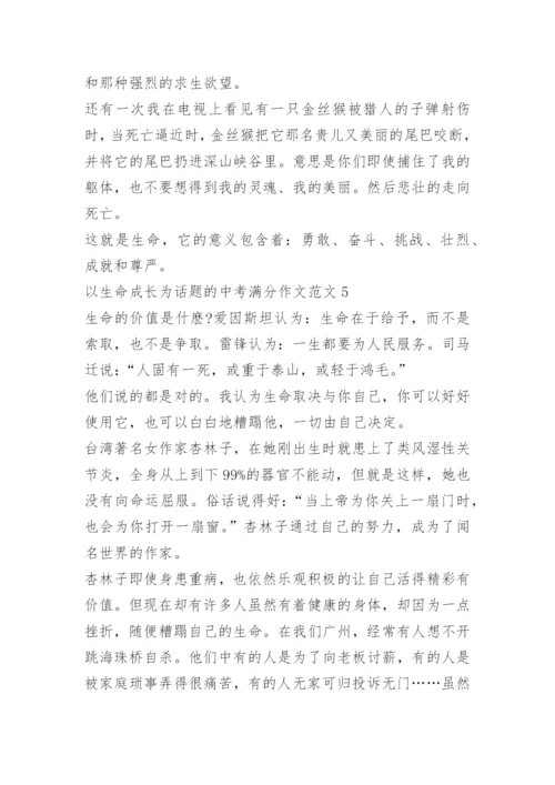 以生命成长为话题的中考满分作文5篇.docx