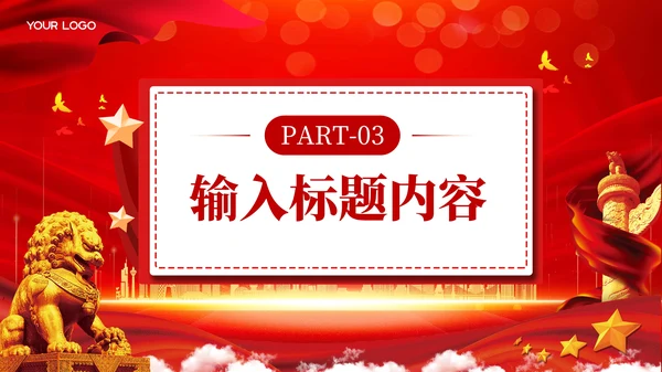 红色党政风矛盾调解与社会稳定PPT模板