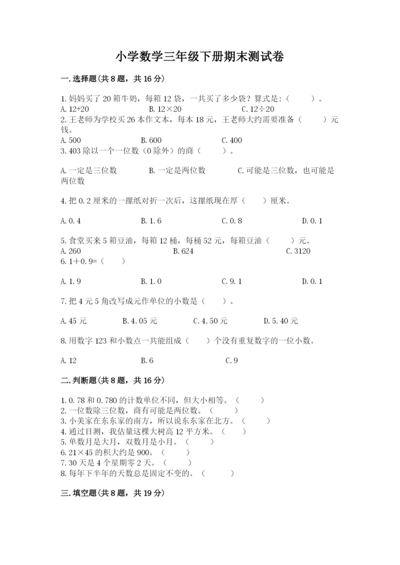 小学数学三年级下册期末测试卷附参考答案【实用】.docx