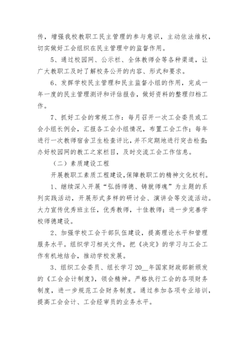 2023年学校工会工作安排计划7篇.docx