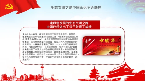 共建生态文明美丽中国世博会讲话PPT模板