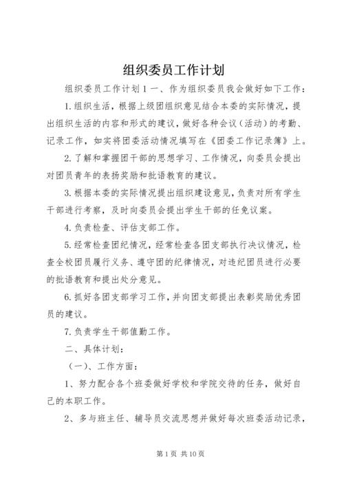 组织委员工作计划 (9).docx