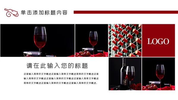 奢华红酒洋酒葡萄酒酒文化宣传PPT模板