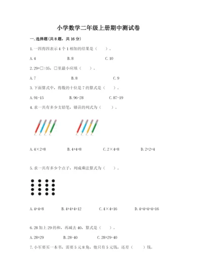 小学数学二年级上册期中测试卷【黄金题型】.docx