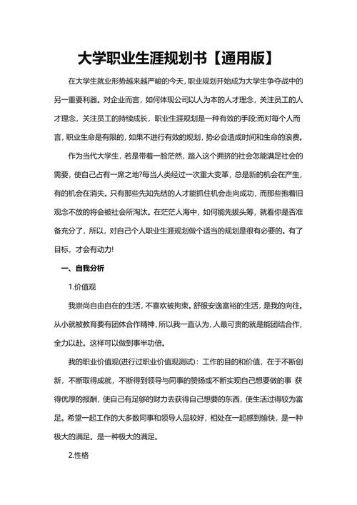 大学职业生涯规划书-通用版