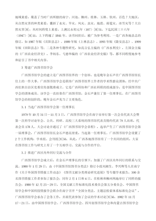 试论金石声与广西图书馆事业的传承与发展1.docx