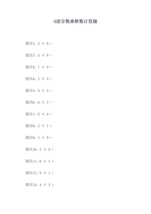 5道分数乘整数计算题