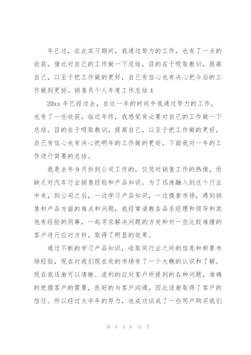 销售员个人年度工作总结(12篇).docx