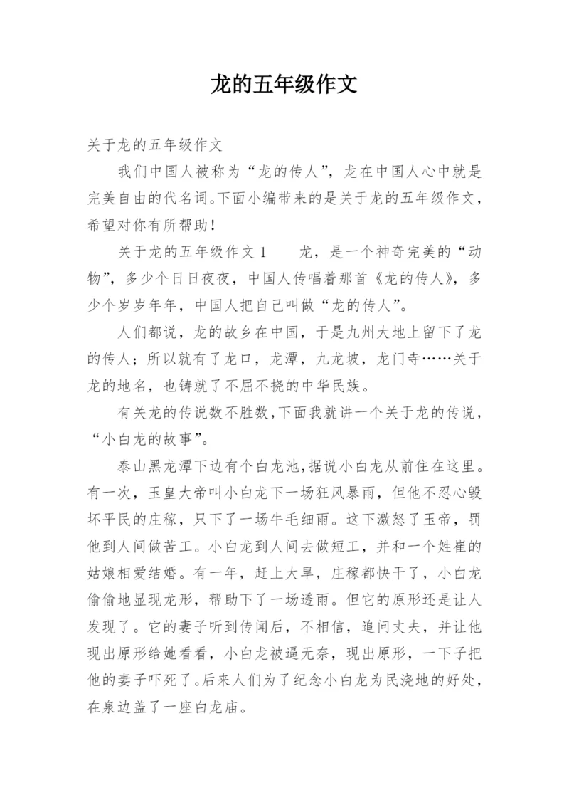 龙的五年级作文.docx