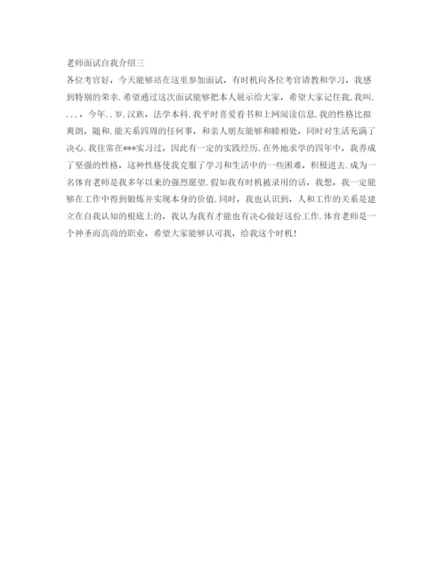 精编教师面试自我介绍参考优秀范文.docx