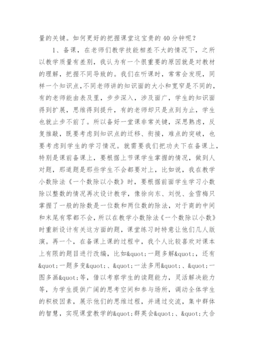 小学数学教师教学经验交流发言稿范文.docx