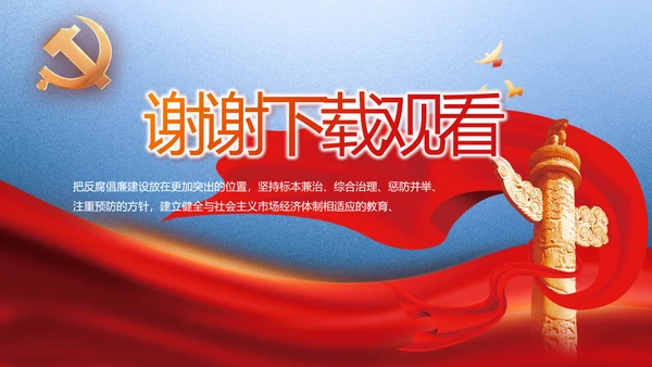 大气党风廉政建设和反腐斗争PPT