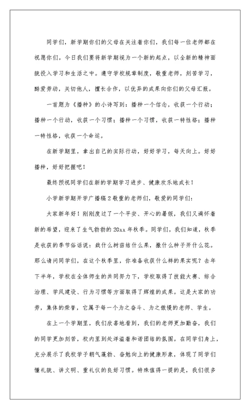 2022小学开学广播稿