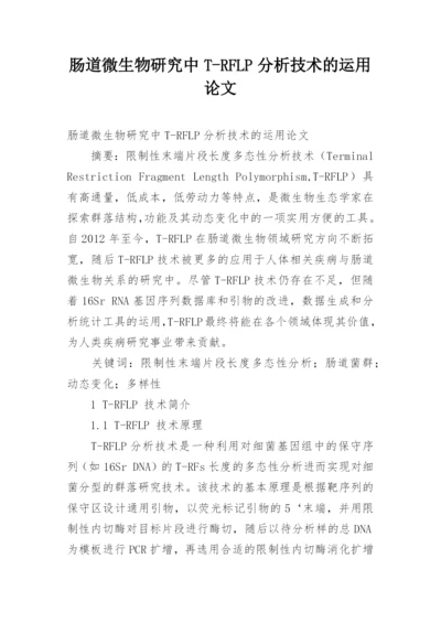 肠道微生物研究中T-RFLP分析技术的运用论文.docx