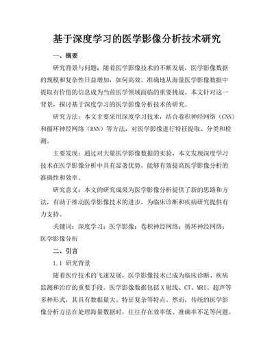 基于深度学习的医学影像分析技术研究