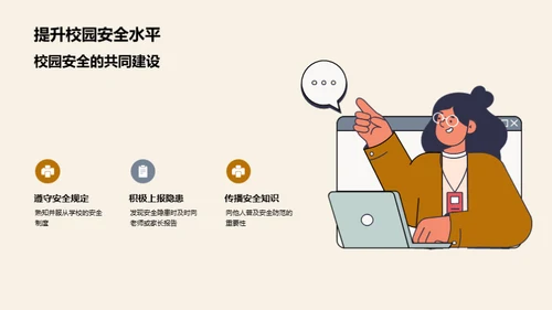 校园安全掌中宝