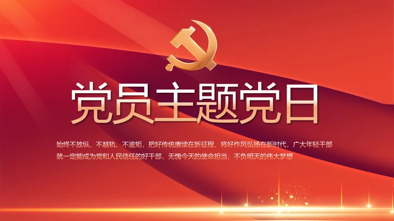 红色党建党支部党员主题党日微党课PPT