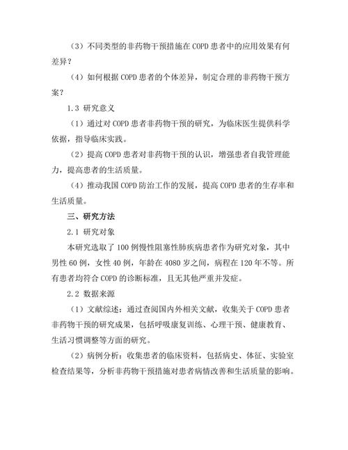 慢性阻塞性肺疾病患者的非药物干预效果