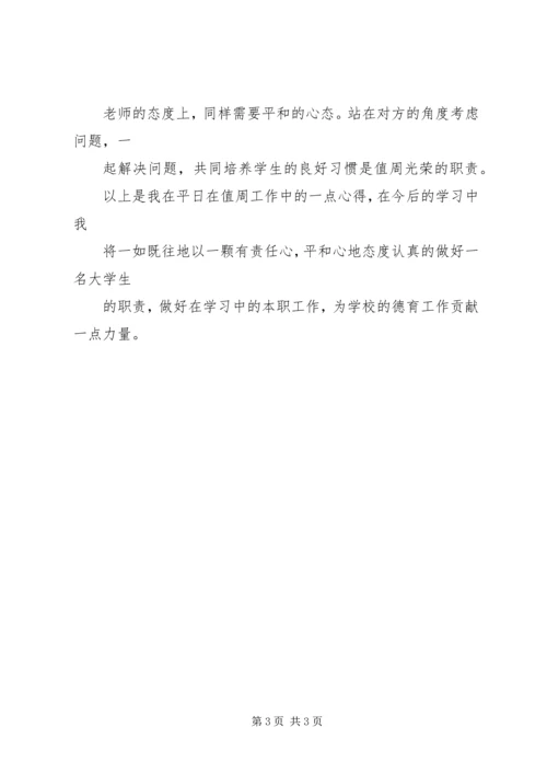 学校值周劳动心得_2.docx