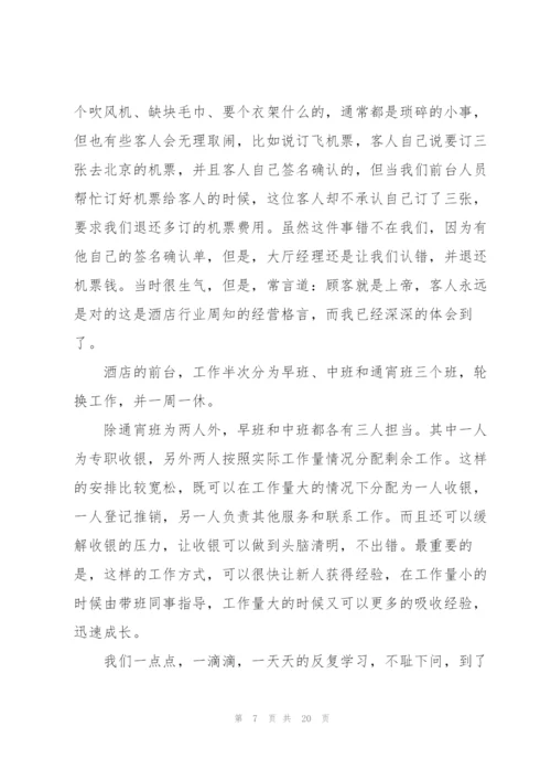 酒店营销实习心得体会大全.docx