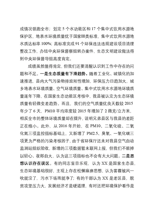 在全县环境污染防治攻坚暨生态文明建设推进会上的讲话