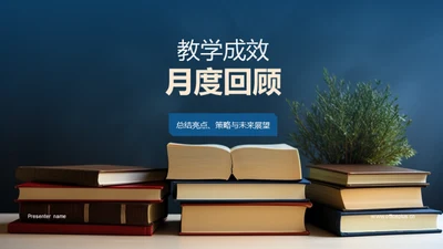 教学成效月度回顾